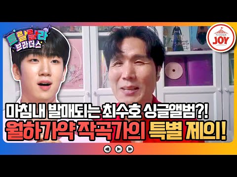 [트랄랄라브라더스]송가인의 ’월하가약’을 만든 천재 작곡가 등장! 그가 최수호를 위해 준비한 대박 선물!!(230823 방송)