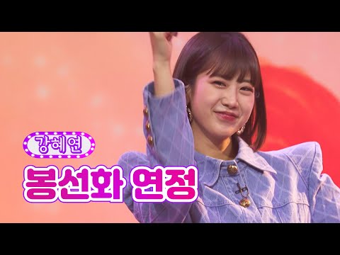 강혜연 - 봉선화 연정 화요일은 밤이 좋아 35화 220809 방송