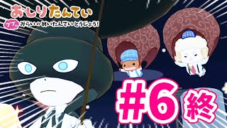 【スイッチ🎮】おしりたんてい 実況プレイ #6 終｜EggGAMES