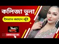 Kolija Vuna l কলিজা ভুনা । Jui l New Bangla Song 2020 l Official Music Video lBengali Folk Song 2022