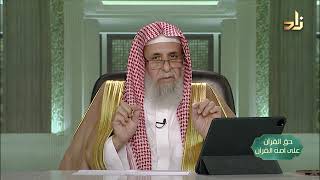 صورة القرآن نعمة ومسؤولية -- حق القرآن على أمة القرآن -- 3 -- أ. د. عبدالله بن عمر الدميجي