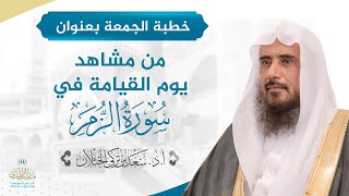 صورة خطبة الجمعة بعنوان (من مشاهد يوم القيامة في سورة الزمر) للشيخ أ.د. سعد الخثلان 11 /4/ 1439 هـ