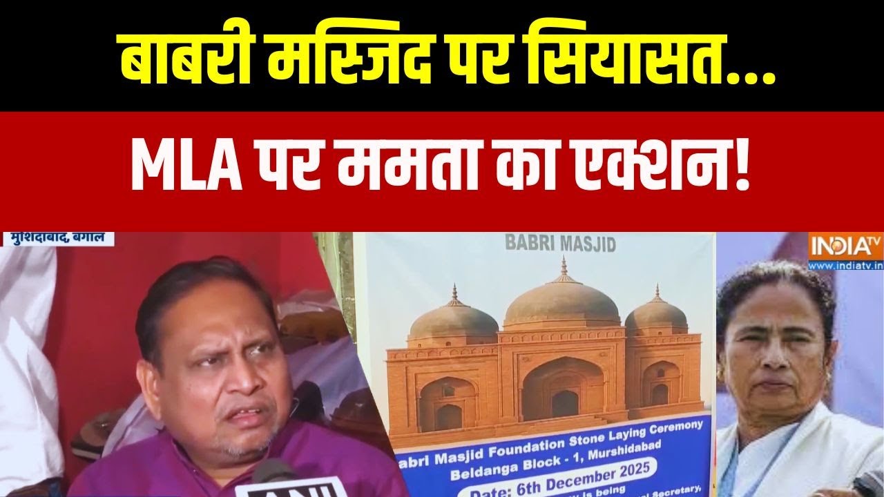 Bengal Babri Masjid: बाबरी मस्जिद पर सियासत, MLA पर ममता का एक्शन | Humayun 
