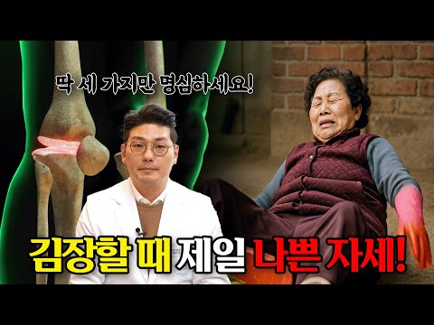 김장 후 무릎이 욱신? 연골 손상 신호일 수 있습니다