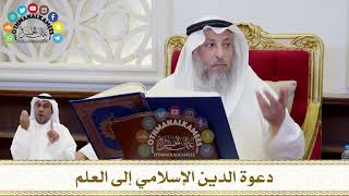 172 - دعوة الدين الإسلامي إلى العلم - عثمان الخميس