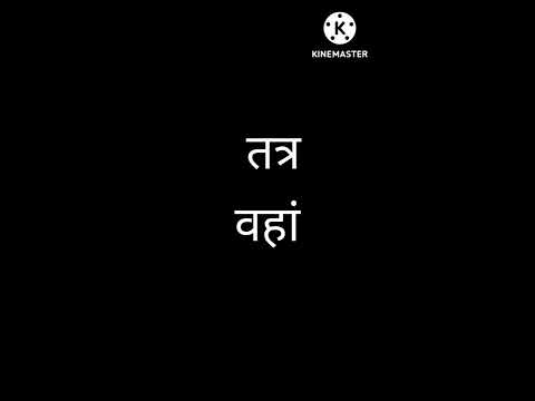 Difference between yatra and Tatra - One letter and a completely different word | #1m#Sanskrit#learn