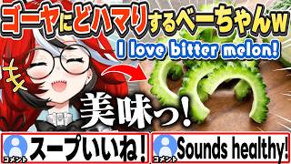 [JP/ENG SUB] ゴーヤにどハマりし、フィリピン料理やスープを作るベーちゃんw / Bae is obsessed with bitter melon【ハコス・ベールズ/ホロライブ/切り抜き】