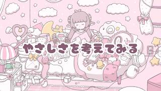 やさしさを考えてみる / チュール cover by あずちゃ。