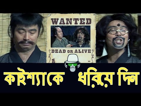 Kaissa Funny Wanted Criminal  | Bangla Comedy Video