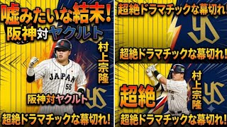 青い尾田】is. 阪神対ヤクルト.Hi、嘘みたいな結末