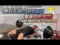 벤치프레스 깔렸을때 대처방법! 탈출하는방법! Feat.벤치프레스 1RM PR [지피티TV]