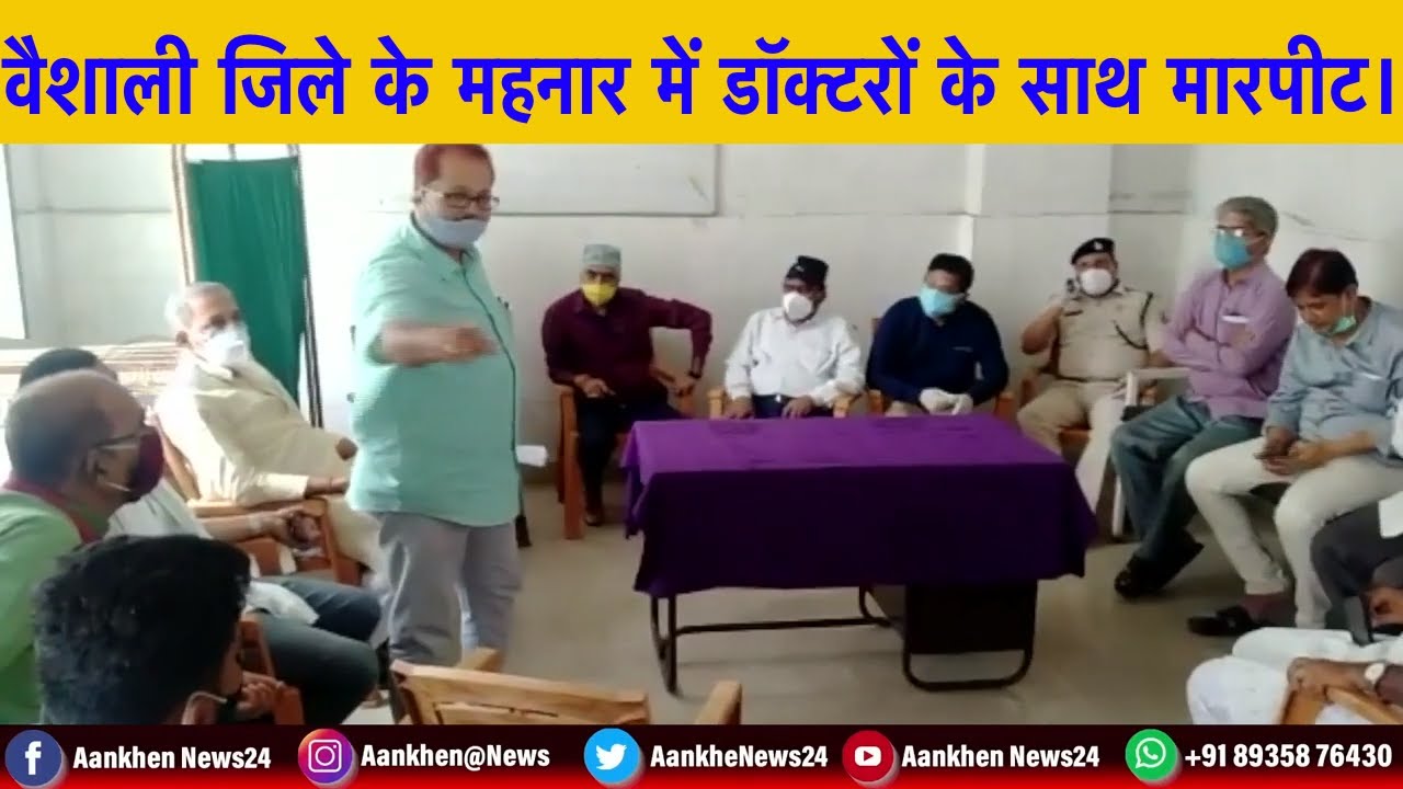 वैशाली जिले के महनार में डॉक्टरों के साथ मारपीट ।