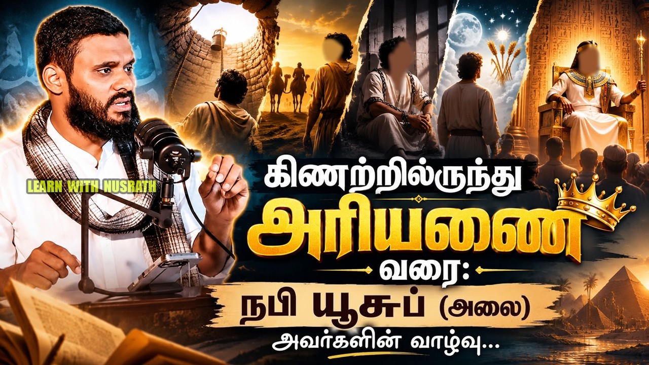 கிணற்றிலிருந்து அரியணை வரை: நபி யூஸுப் (அலை) அவர்களி?