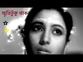 Smriti Tuku Thakh 1960 স্মৃতিটুকু থাক ১৯৬০ বাংলা