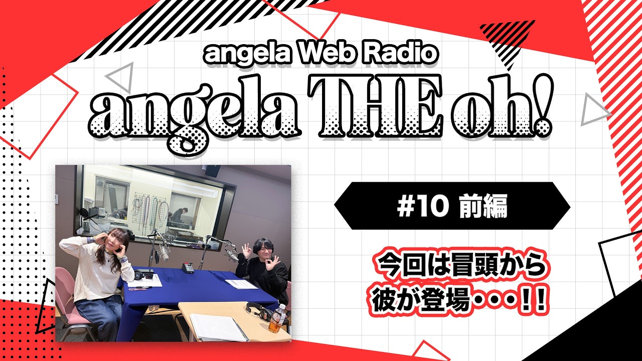 angela THE oh！【#10 前編】