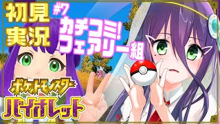 【初見実況】林道を抜けて、目指すオルティガ【ポケモンSV】【#真川瑠唯】