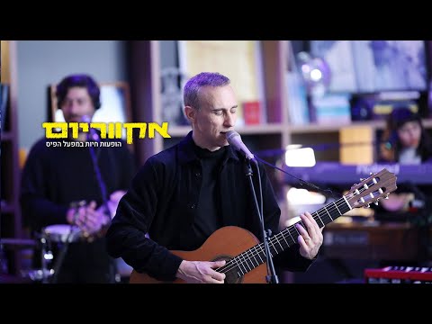 אקווריום - אסף אמדורסקי (הופעה חיה)