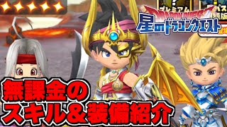 無課金のスキル紹介＆装備紹介が無知すぎる件【星ドラ】【星ドラ実況】【星のドラゴンクエスト】