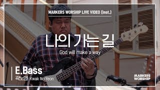 마커스워십 - 나의 가는 길 (E.Bass / 곽노연 연주) God will make a way