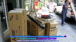 #ขายแอร์หนองกินเพล ทุกยี่ห้อ สายด่วน 086   977 1629 บริการ #ขายแอร์บ้านหนองกินเพล ราคาถูก