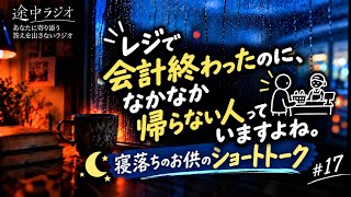 【作業用ラジオ】始めて答えが出ました│途中ラジオ#17