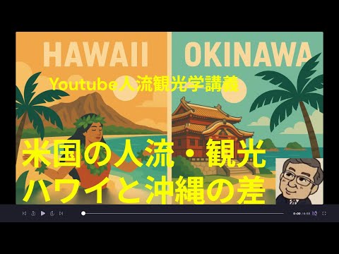 観光政策学科 米国の人流観光　ハワイと沖縄　Youtube人流観光学講義
