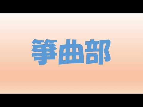 箏曲部