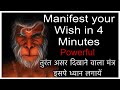 सिर्फ़ 4 Minutes सुनते ही ये मंत्र आपकी इच्छ