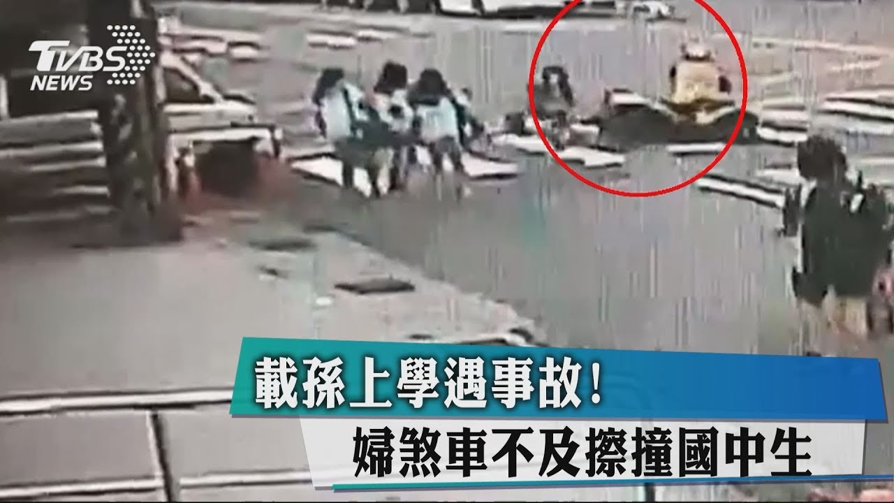 載孫上學遇事故! 煞車不及擦撞國中生