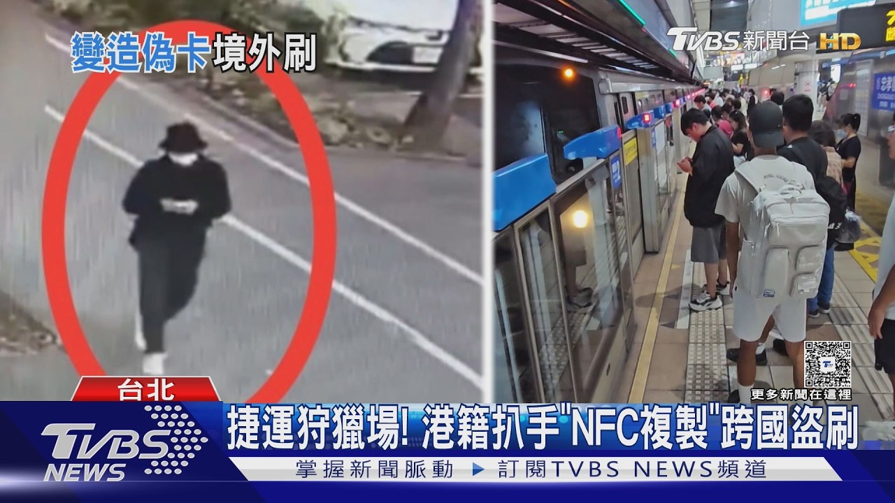 影音／捷運尖峰時段成狩獵場！港籍扒手「NFC複製」信用卡跨國盜刷