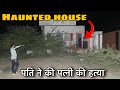 A Real Ghost Hunter investigated Haunted House…SHOCKING FOOTAGE आज तो मरते मरते बचे 100%