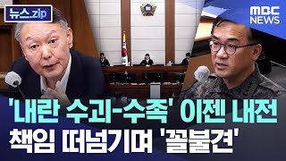 '내란 수괴-수족' 이젠 내전, 책임 떠넘기며 '꼴불견' [뉴스.zip/MBC뉴스]