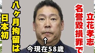 N党　立花孝志の保釈認めず名誉毀損罪で起訴！NHKをぶっ壊す事出来ず！　　　　　　　おもくそTV    