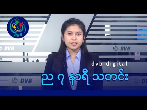 DVB Digital ည ၇ နာရီ သတင်း (၂၀ ရက် ဇန်နဝါရီလ ၂၀၂၆)