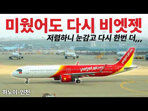 비엣젯 항공의 좌석 후기 및 하노이 공항 탐방기