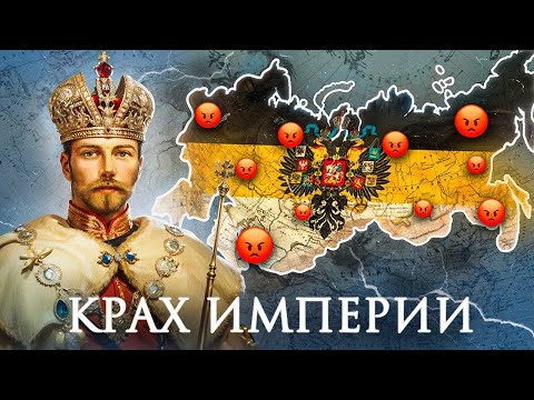 Почему Рухнула Российская Империя?