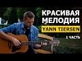Yann Tiersen - Comptine d'un autre ete (Разбор на гитаре - 1 часть)