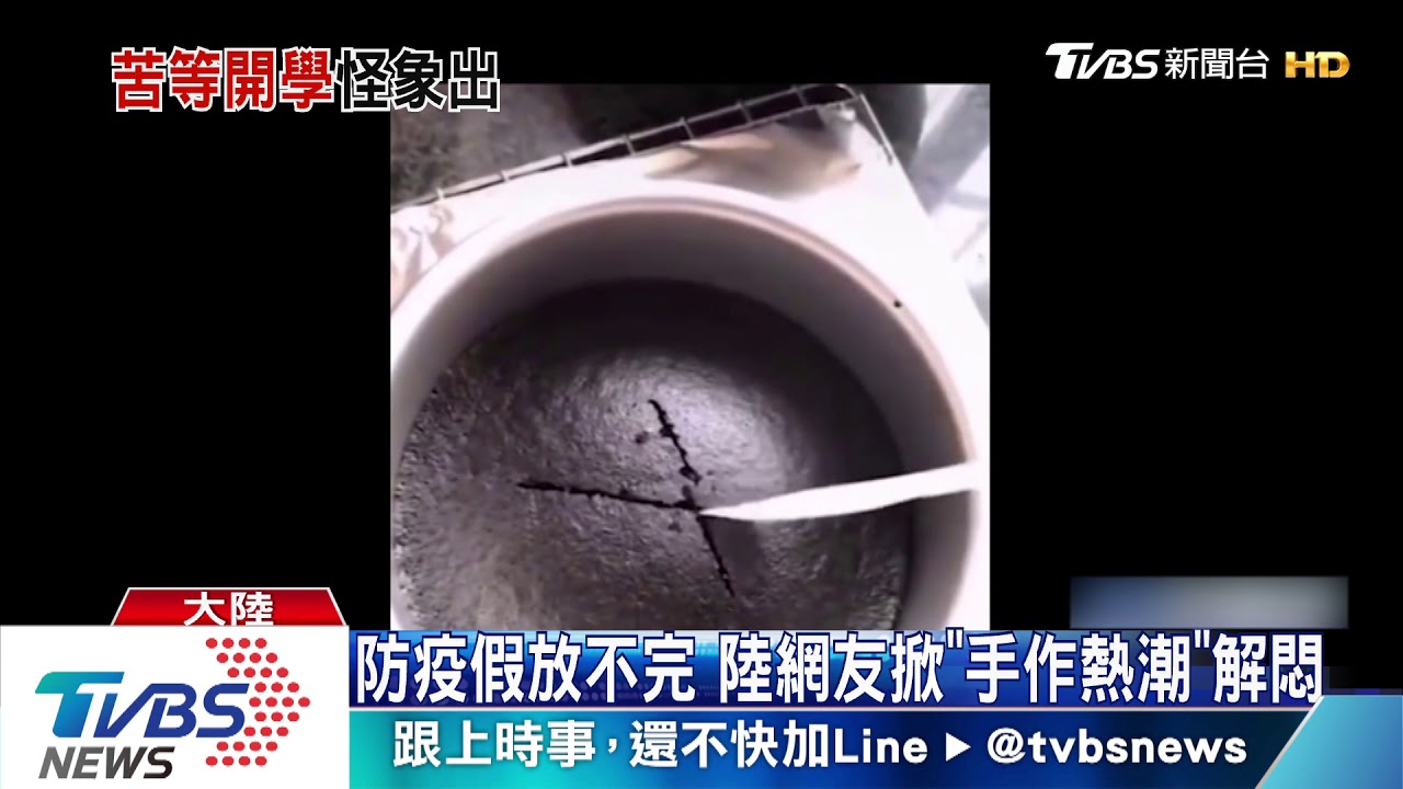 防疫假放不完 陸網友掀「手作熱潮」解悶