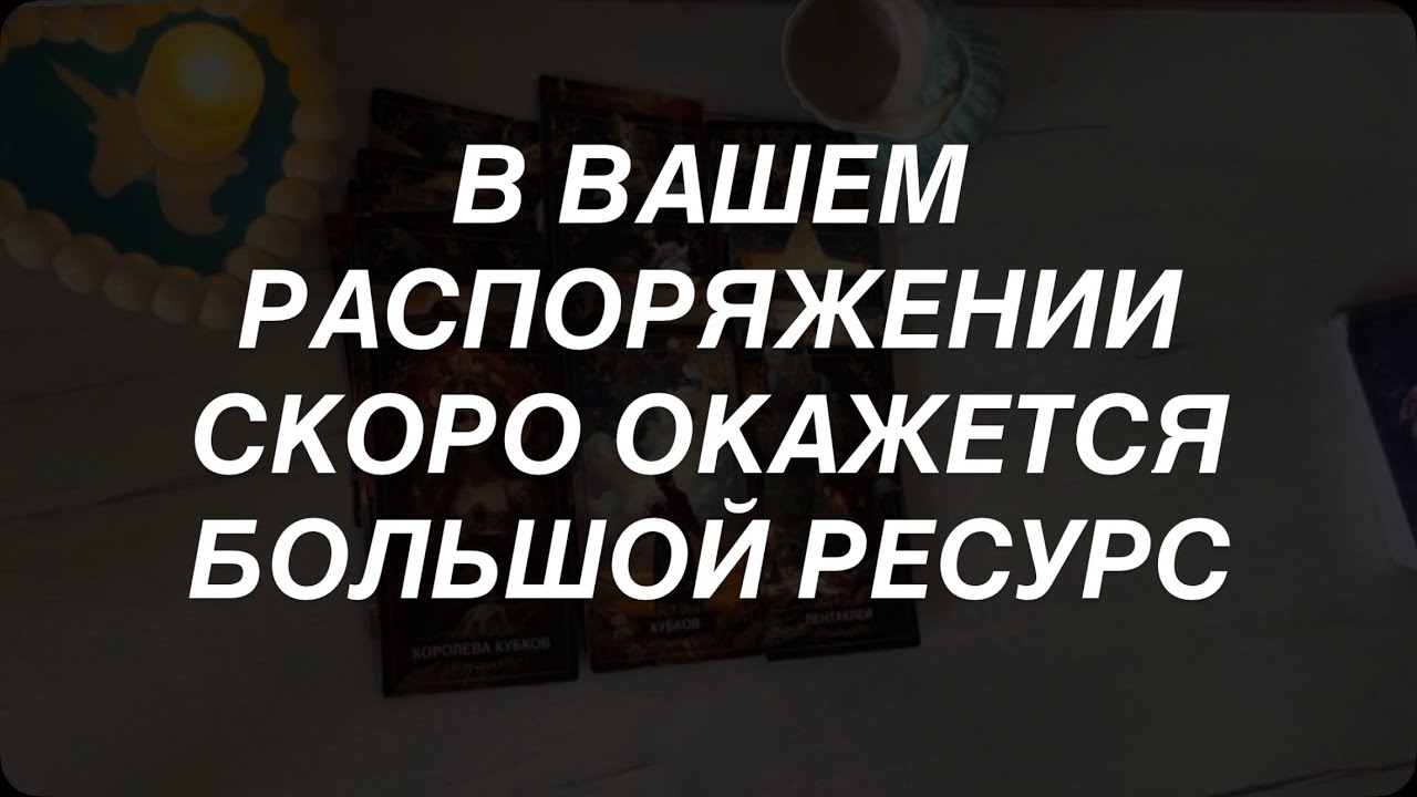 Таро расклад для мужчин. Все Что Вам Нужно Узнать Сейчас 💯🫶 Правда Касаетс?