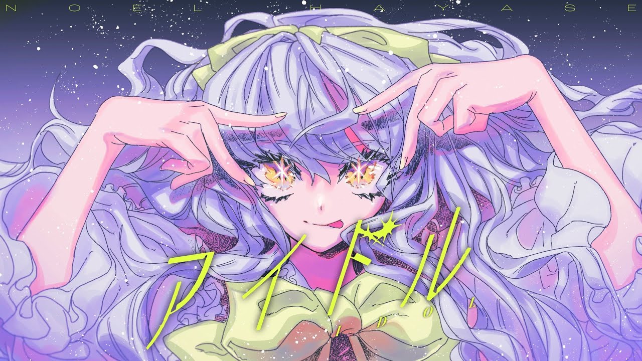 アイドル／早瀬ノエル【歌ってみた】