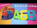 Алфавит | Учим буквы с паровозиком. Развивающий мультфильм 