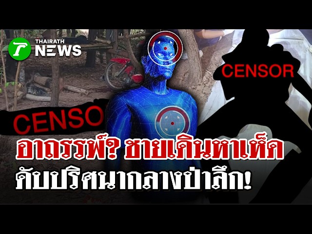 เร้นลับลึก! ชายเดินเข้าป่าเก็บเห็ด กลายเป็นศพดับปริศนา | 26 ส.ค. 69 | ไทยรัฐนิวส์โชว์