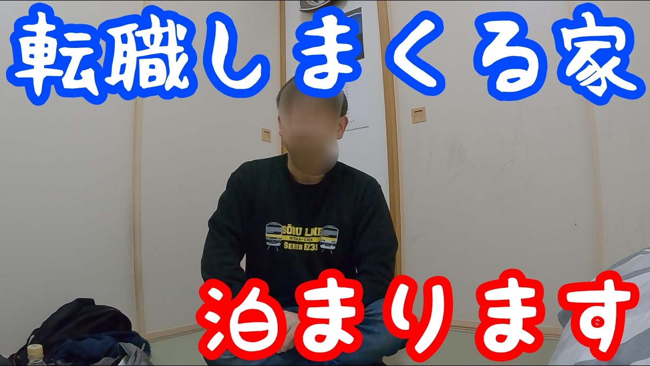 【不動産から議員秘書まで】転職しまくる家、今晩泊めてください