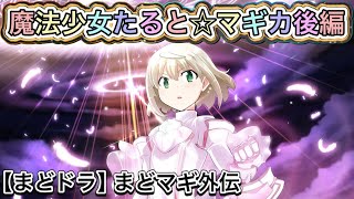 【まどドラ】魔法少女たるとマギカ後編【まどかマギカ/MagiaExedra/まどドラストーリー/まどマギ/マギレコ/ワルプルギスの廻天】
