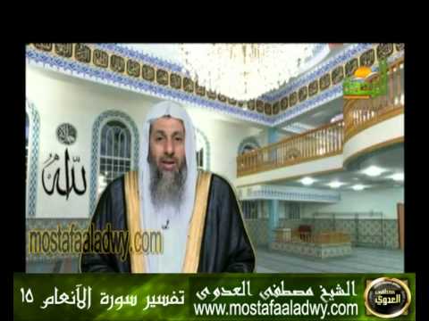  تفسير سورة الآنعام 15 