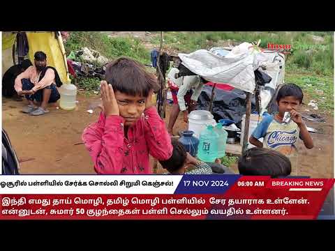 ஓசூரில் பள்ளியில் சேர்க்க சொல்லி சிறுமி கெஞ்சல்!