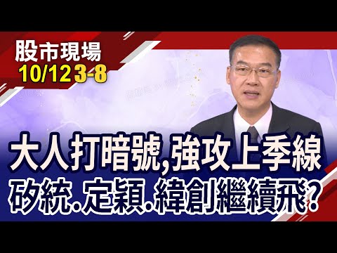 外資連日大買700億 站上季線非一日遊?矽統飆2根漲停 軋到空軍吃手手?緯創扒外資耳光!｜20231012(第3/8段)股市現場*鄭明娟(黃漢成)