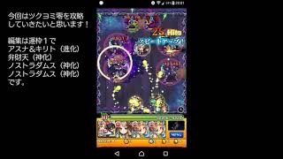 【モンスト】ツクヨミ零攻略しました！