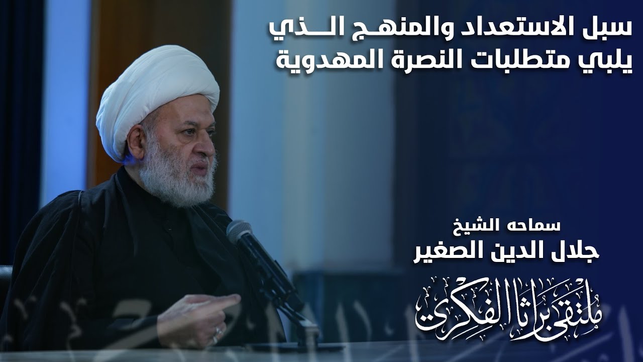 سبل الاستعداد والمنهج الذي يلبي متطلبات النصرة المهدوية