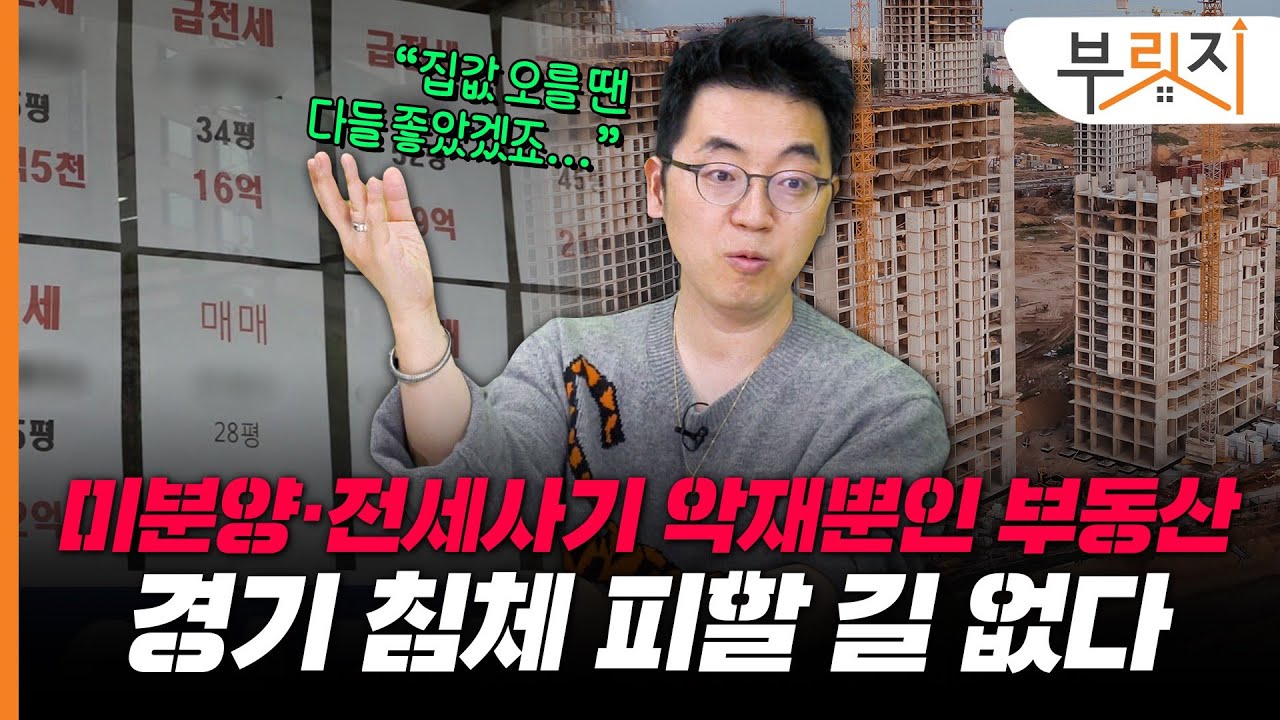 [부릿지TALK]"마냥 오를 땐 몰랐죠?" 7년 오르던 집값이 하루아침에 폭삭...위기 극복? 아직 멀었다 | 채상욱 커넥티드그라운드 대표 (채부심)